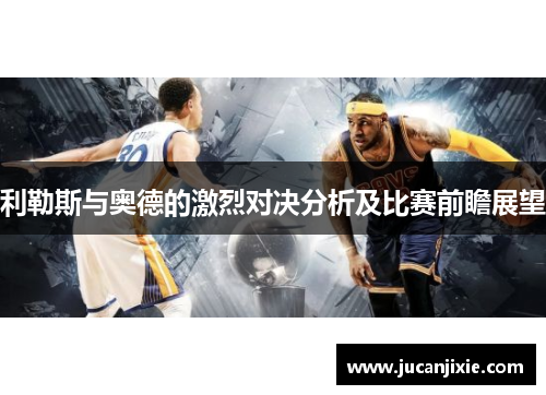 利勒斯与奥德的激烈对决分析及比赛前瞻展望
