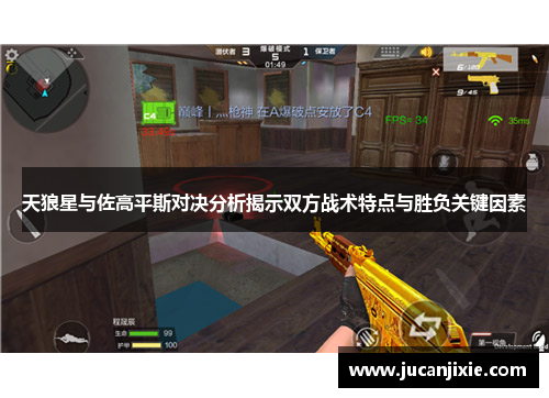 天狼星与佐高平斯对决分析揭示双方战术特点与胜负关键因素