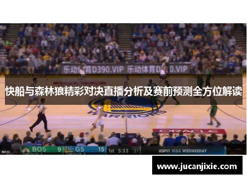 快船与森林狼精彩对决直播分析及赛前预测全方位解读