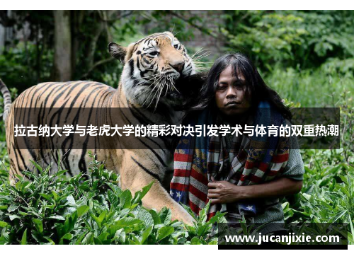 拉古纳大学与老虎大学的精彩对决引发学术与体育的双重热潮