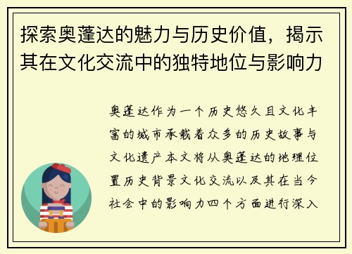 探索奥蓬达的魅力与历史价值，揭示其在文化交流中的独特地位与影响力