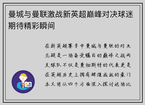 曼城与曼联激战新英超巅峰对决球迷期待精彩瞬间
