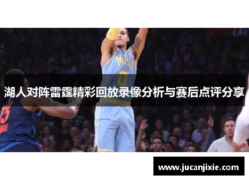 湖人对阵雷霆精彩回放录像分析与赛后点评分享
