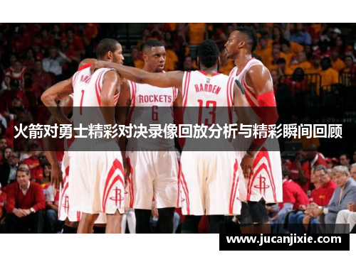 火箭对勇士精彩对决录像回放分析与精彩瞬间回顾