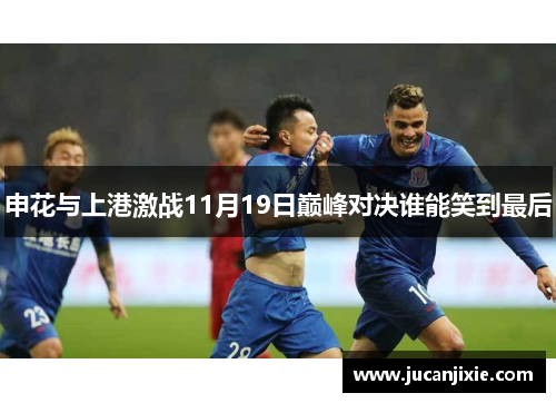 申花与上港激战11月19日巅峰对决谁能笑到最后