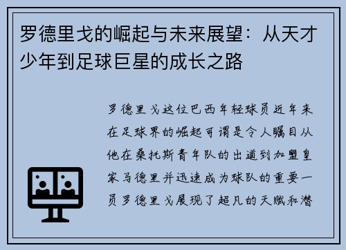 罗德里戈的崛起与未来展望：从天才少年到足球巨星的成长之路