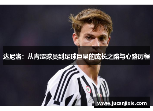 达尼洛：从青涩球员到足球巨星的成长之路与心路历程