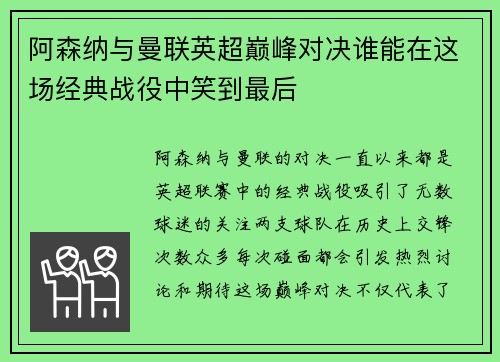 阿森纳与曼联英超巅峰对决谁能在这场经典战役中笑到最后