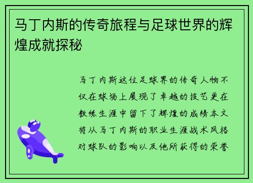 马丁内斯的传奇旅程与足球世界的辉煌成就探秘