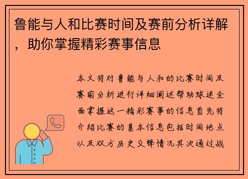鲁能与人和比赛时间及赛前分析详解，助你掌握精彩赛事信息
