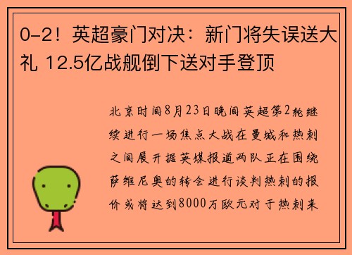 0-2！英超豪门对决：新门将失误送大礼 12.5亿战舰倒下送对手登顶