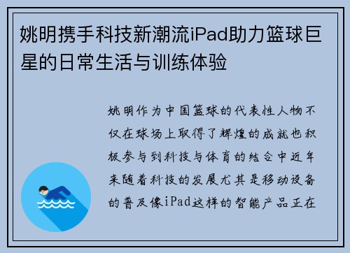 姚明携手科技新潮流iPad助力篮球巨星的日常生活与训练体验