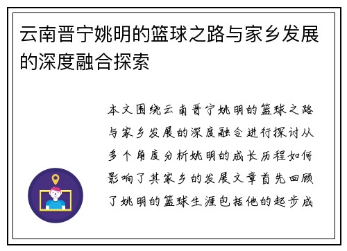 云南晋宁姚明的篮球之路与家乡发展的深度融合探索