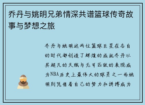 乔丹与姚明兄弟情深共谱篮球传奇故事与梦想之旅