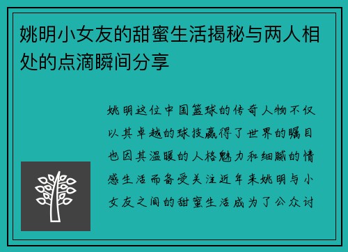 姚明小女友的甜蜜生活揭秘与两人相处的点滴瞬间分享