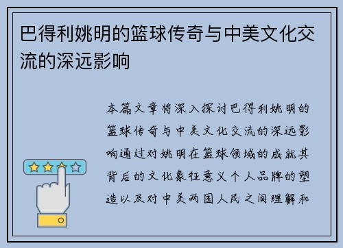 巴得利姚明的篮球传奇与中美文化交流的深远影响
