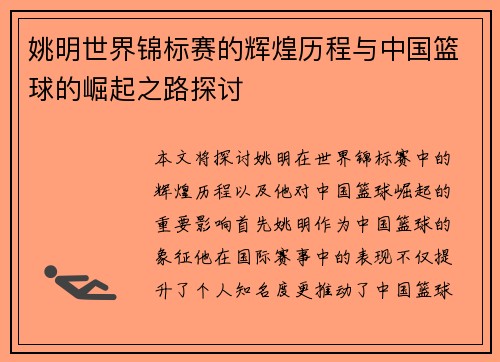 姚明世界锦标赛的辉煌历程与中国篮球的崛起之路探讨